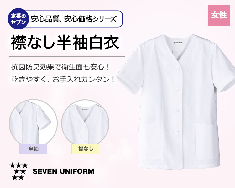 抗菌防臭効果で衛生的!乾きやすく、お手入れ簡単の襟なし半袖白衣