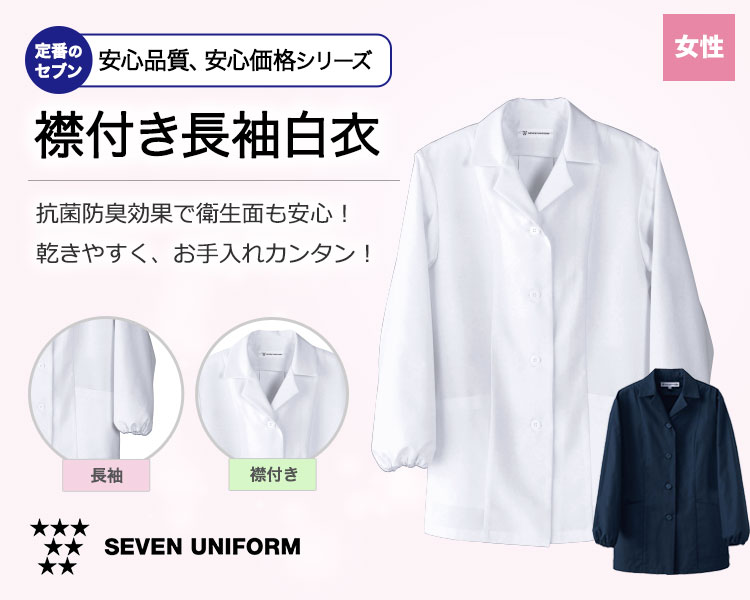 抗菌防臭加工で安心!洗濯後の乾きも早くお手入れカンタンなセブンの襟付き長袖白衣