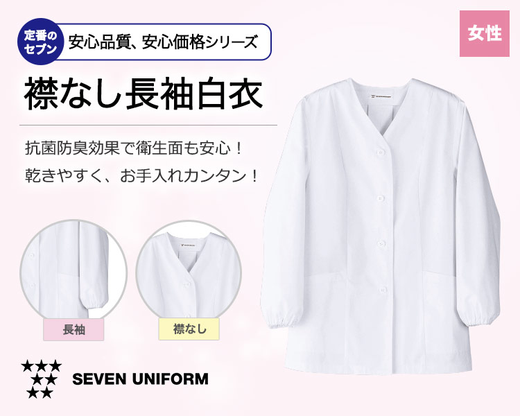抗菌防臭効果で衛生的!乾きやすく、お手入れ簡単の襟なし長袖白衣