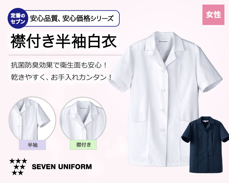 抗菌防臭効果で衛生的!乾きやすく、お手入れ簡単の襟あり半袖白衣