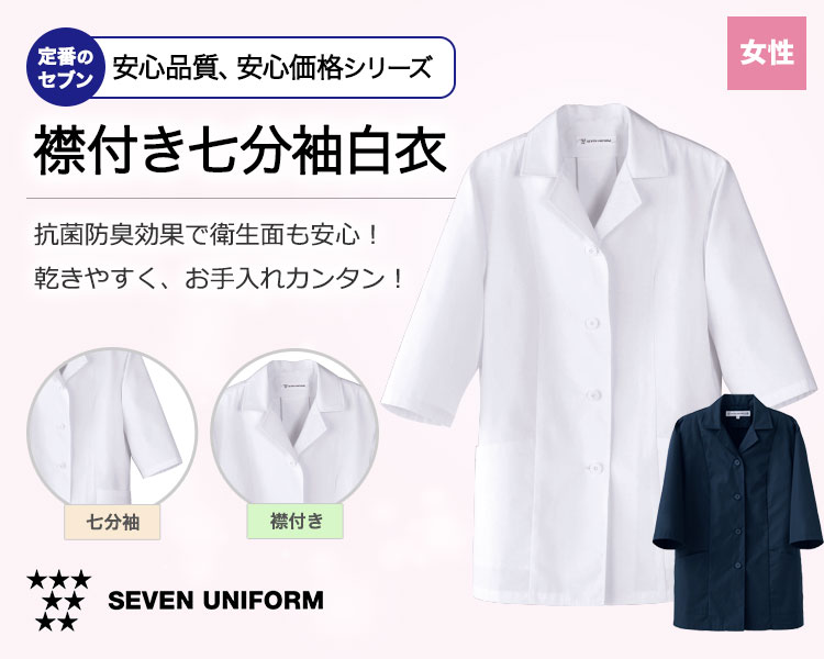 抗菌防臭効果で衛生的!乾きやすく、お手入れ簡単の襟付き七分袖白衣