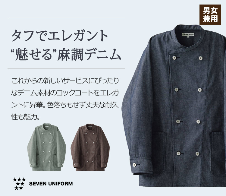 コックコート/長袖(35-BA1088)麻調デニム素材