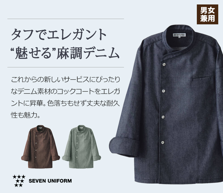 コックコート/長袖(35-BA1090)麻調デニム素材