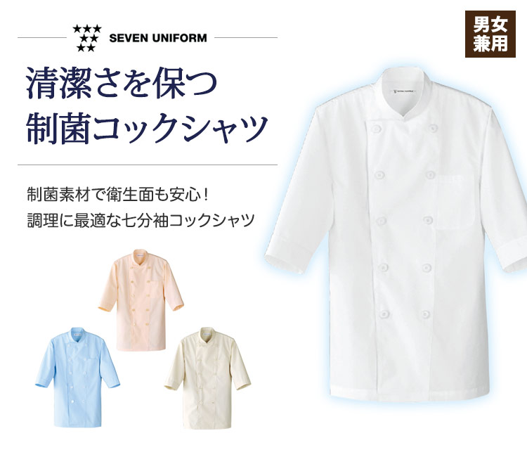 細菌の増殖を抑える制菌七分袖コックシャツ