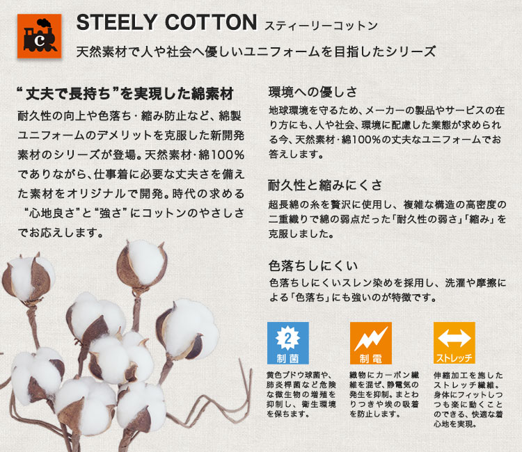 「C-train」のオリジナル素材「スティーリーコットン」シリーズ