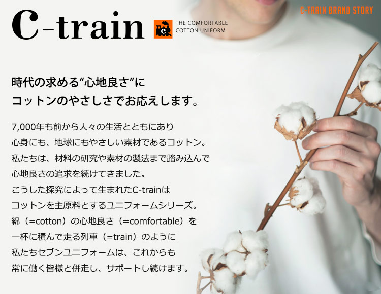 コットンユニフォームシリーズ「C-train」
