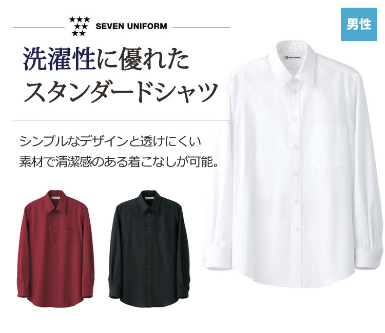 洗濯性に優れたスタンダード長袖シャツ