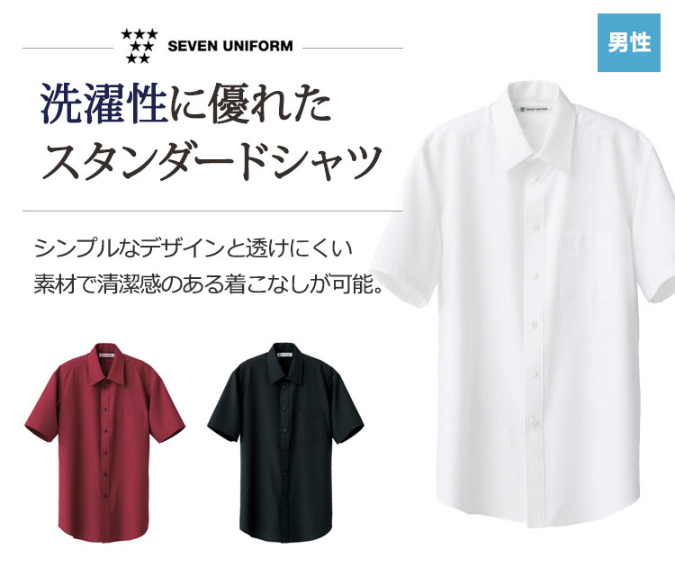 洗濯性に優れたスタンダード半袖シャツ