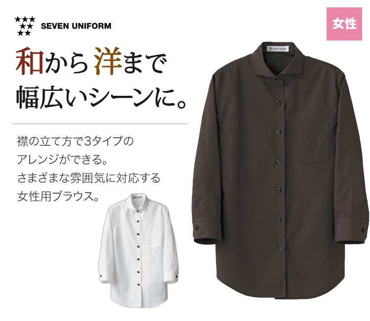 和から洋まで、幅広いシーンに対応できる女性用七分袖ブラウス