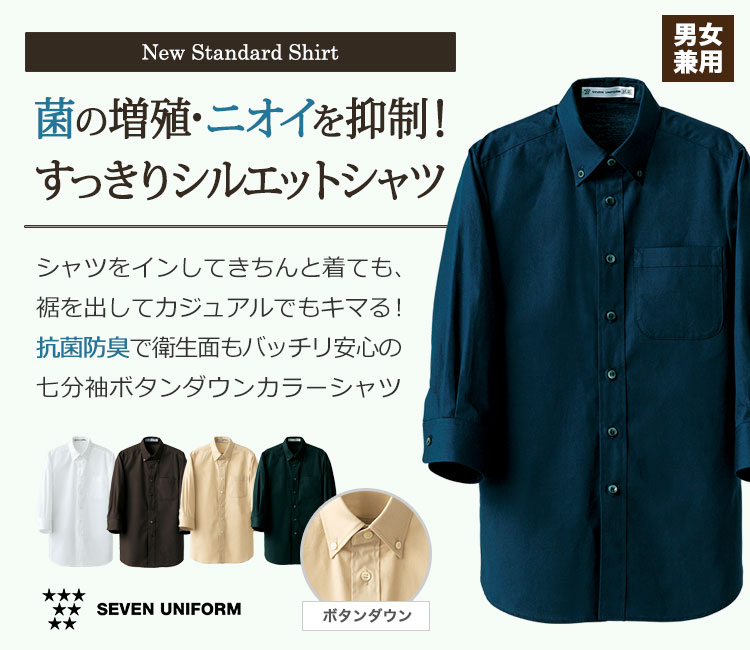 ボタンダウンシャツ/七分袖(35-CH4454)菌の増殖・ニオイを抑制!すっきりシルエットシャツ
