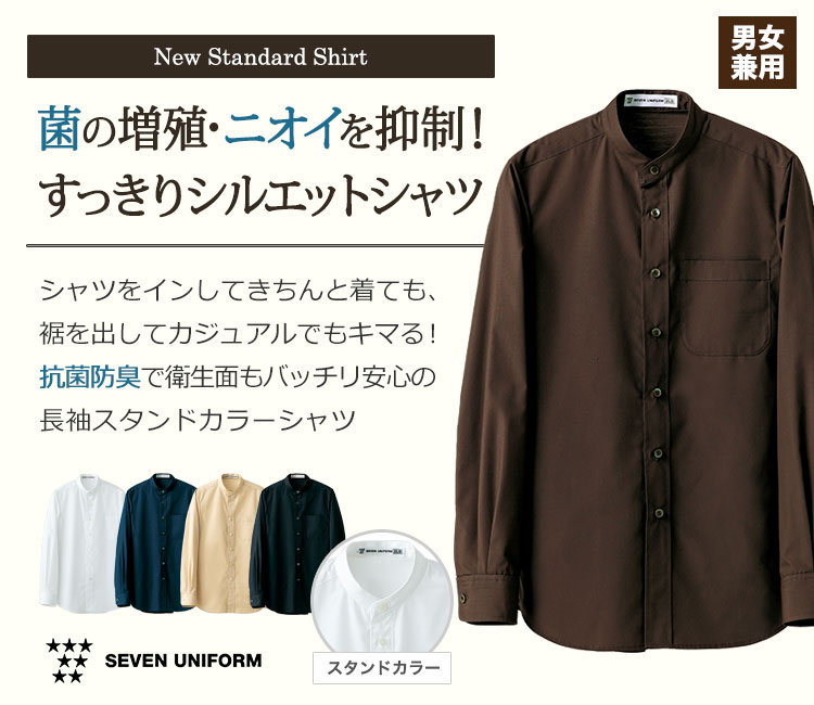 スタンドカラーシャツ/長袖(35-CH4456)菌の増殖・ニオイを抑制!すっきりシルエットシャツ