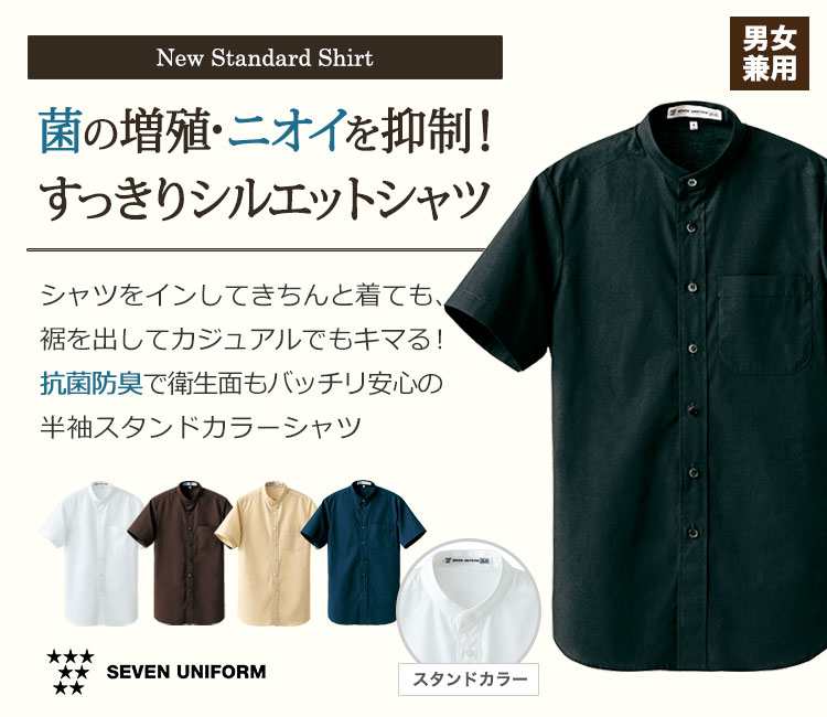 スタンドカラーシャツ/半袖(35-CH4458)菌の増殖・ニオイを抑制!すっきりシルエットシャツ