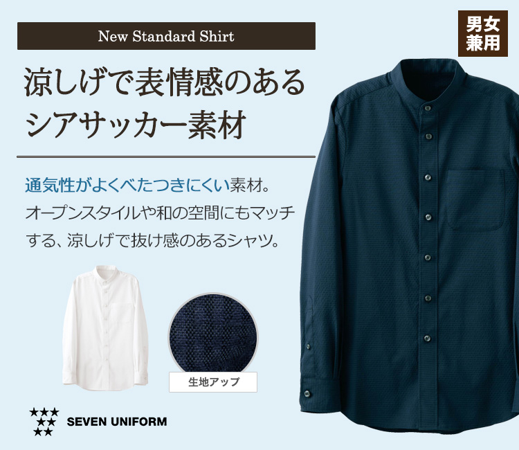 スタンドカラーシャツ/長袖(35-CH4466)涼しいサッカー素材!すっきりシルエットシャツ