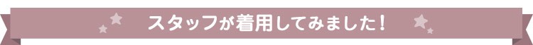 スタッフが着用してみました