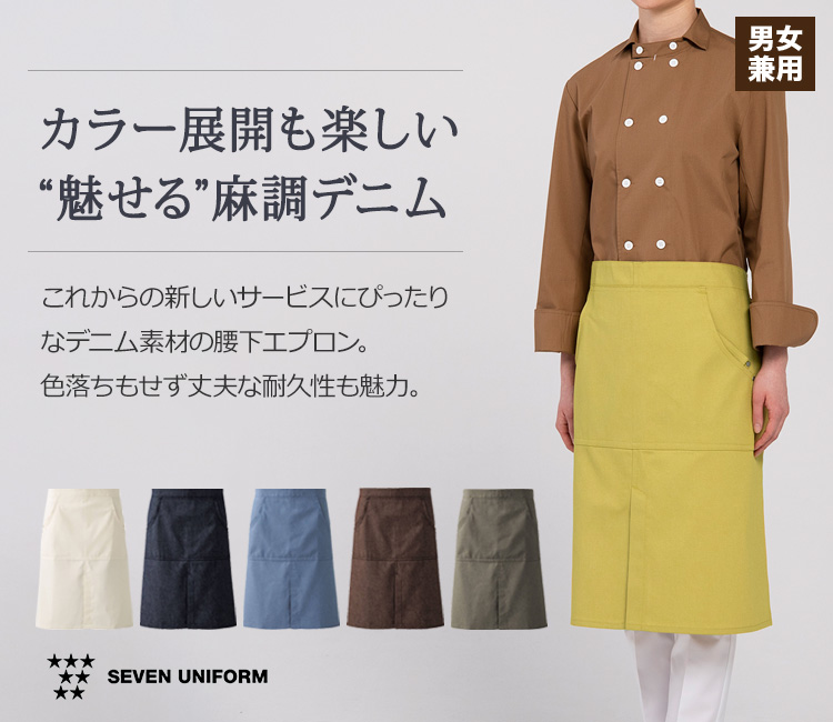 腰下エプロン(35-CT2353)麻調デニム素材