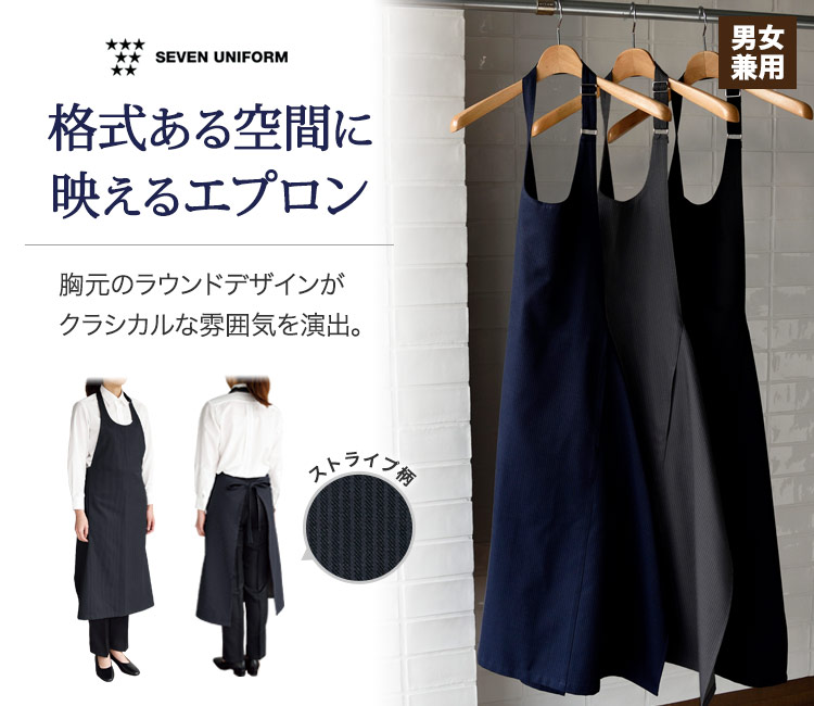 胸元のラウンドデザインがクラシカルな雰囲気に。格式ある空間にも映えるストライプ胸当てエプロン