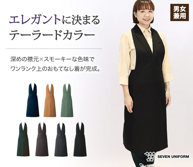深めの襟元とスモーキーな合わせやすい色味でワンランク上のおもてなしを。エレガントに決まるテーラードカラーエプロン