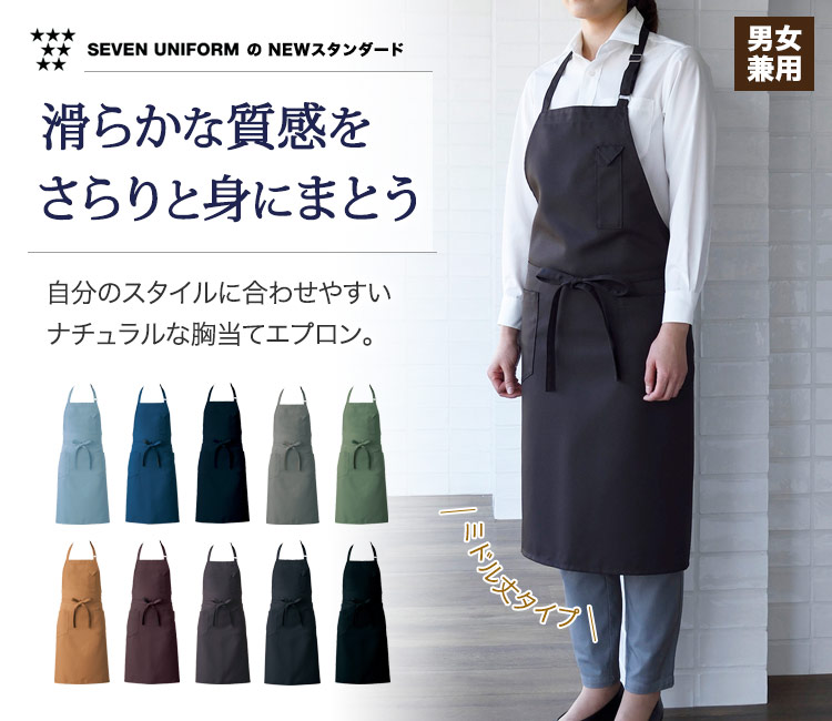 滑らかな質感が心地よい。スタイル問わず私服にも合わせやすい胸当てミドルエプロン