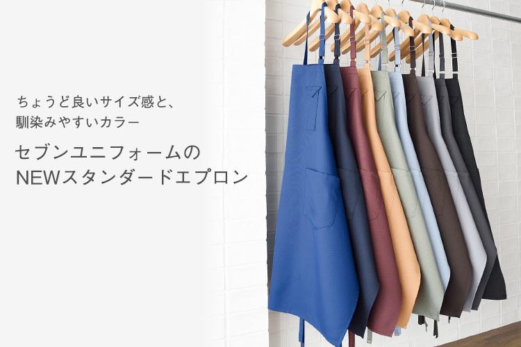 セブンユニフォームのニュースタンダードエプロン