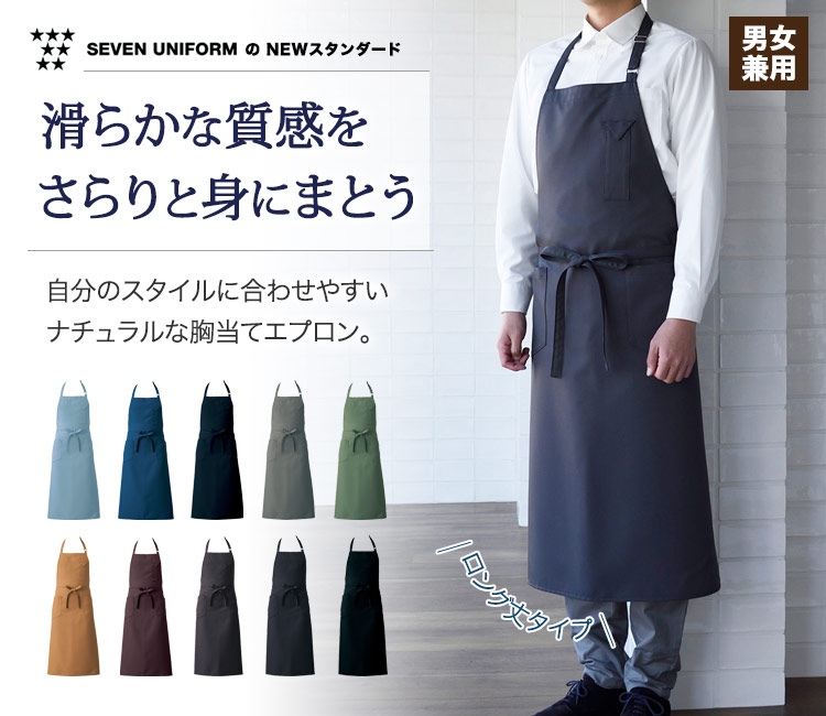 なめらかな質感が心地よい!自分のスタイルに合わせやすいカラー展開の胸当てロングエプロン。