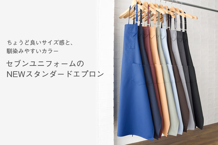 ちょうどいいサイズ感、馴染みやすいカラー。セブンユニフォームのNEWスタンダードエプロン