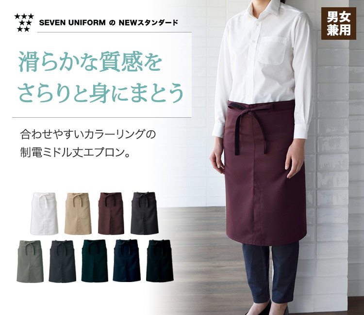 なめらかな質感が心地よい!自分のスタイルに合わせやすいカラー展開の制電ミドルエプロン