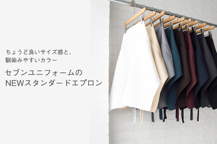 ちょうどいいサイズ感、馴染みやすいカラー。セブンユニフォームのNEWスタンダードエプロン
