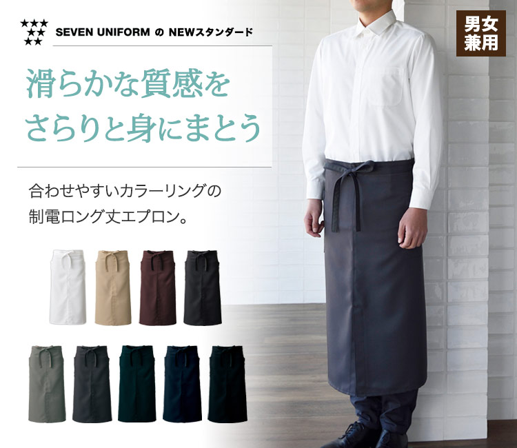 なめらかな質感が心地よい!自分のスタイルに合わせやすいカラー展開の制電ロングエプロン