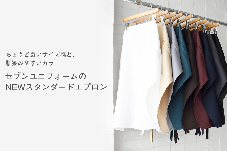 ちょうどいいサイズ感、馴染みやすいカラー。セブンユニフォームのNEWスタンダードエプロン