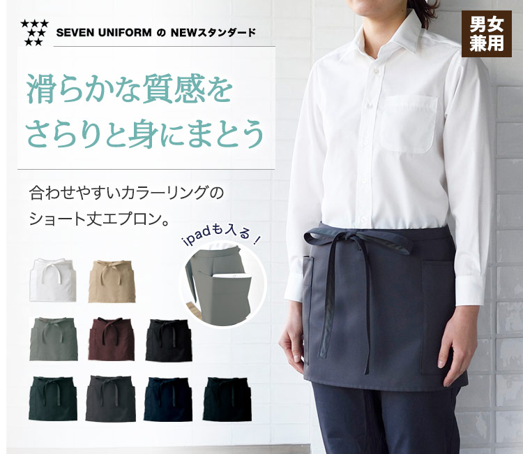 ipadも入る大容量ポケット!自分のスタイルに合わせやすいショートエプロン。