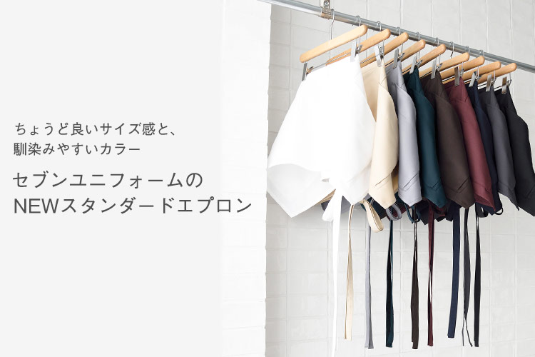 ちょうどいいサイズ感、馴染みやすいカラー。セブンユニフォームのNEWスタンダードエプロン