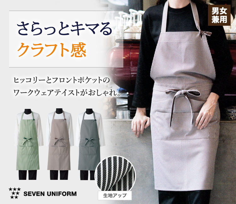 セブンのおしゃれなエプロン
