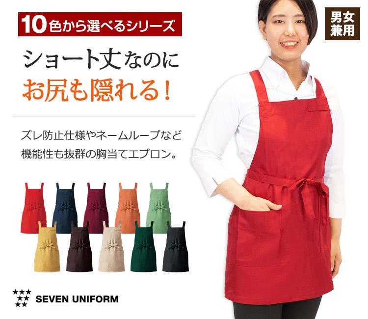 セブンのショート丈なのにお尻が隠れる胸当てエプロン