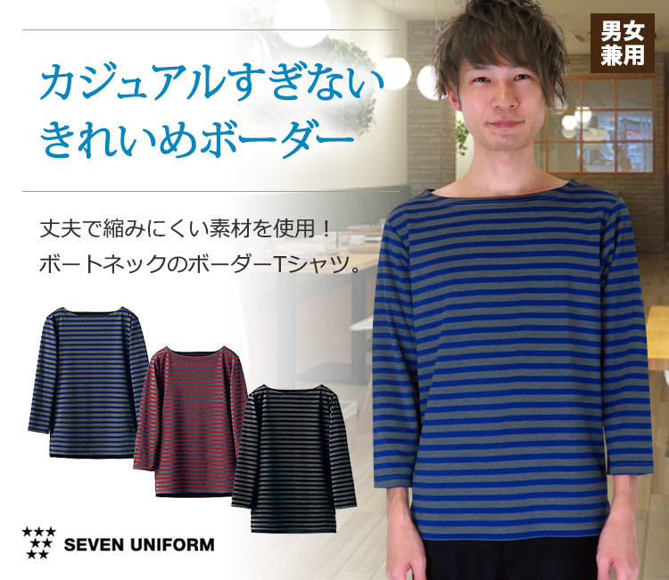 セブンのおしゃれなボートネックボーダーTシャツ