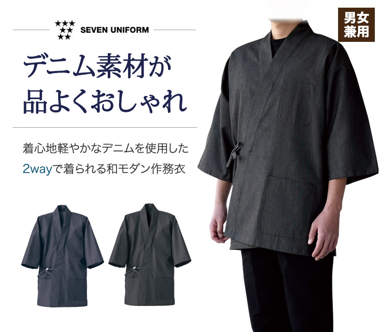 着心地軽やかなデニム素材。作務衣としてもはっぴとしても着用できる和モダン作務衣。