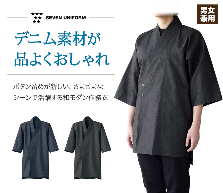 着心地軽やかなデニム素材。幅広いシーンで活躍できる洗練されたデザインの和モダン作務衣。