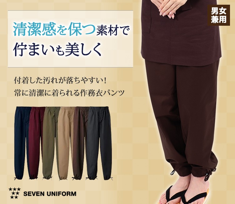 作務衣パンツ[男女兼用](35-EL3378)