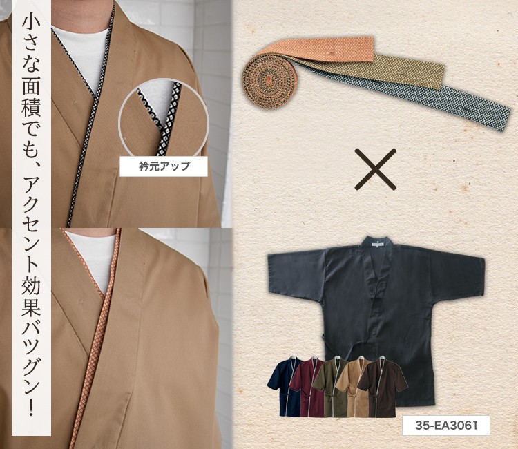 作務衣専用替衿(35-EY3514)イメージ画像