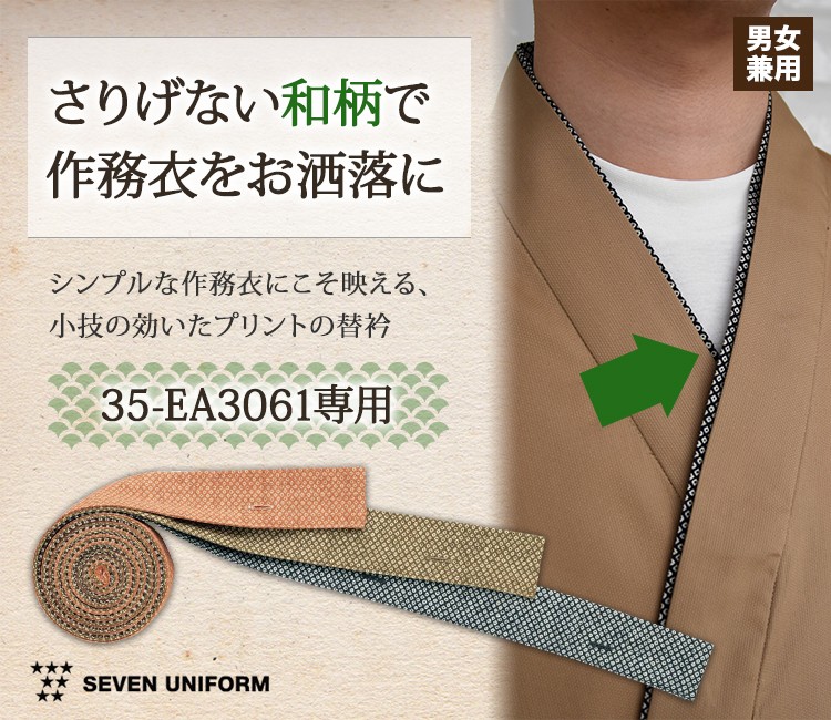 作務衣専用替衿(35-EY3514)メイン画像