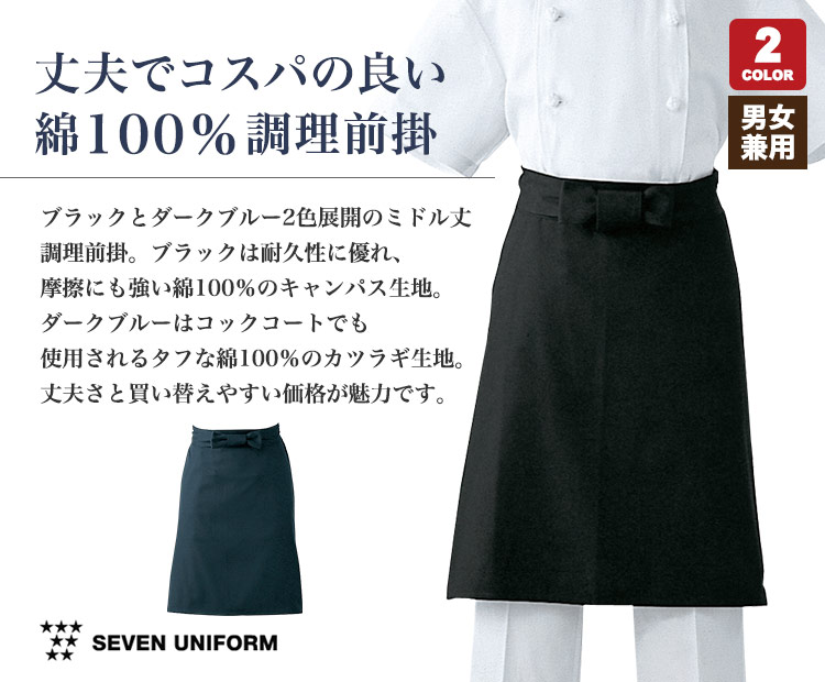 ミドル丈調理前掛