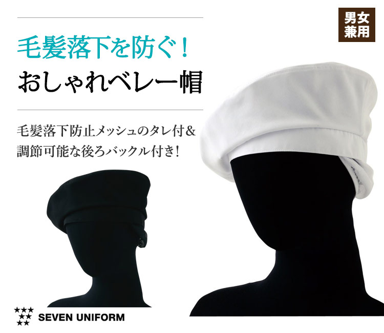 セブンのタレ付きベレー帽
