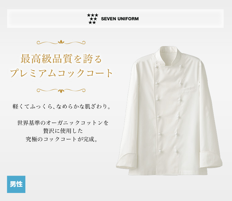 世界基準のオーガニックコットンを使用した究極のコックコート。