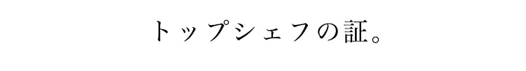 トップシェフの証