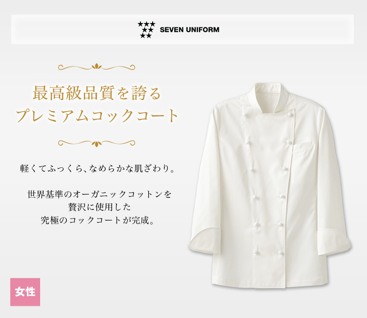 世界基準のオーガニックコットンを使用した究極のコックコート。