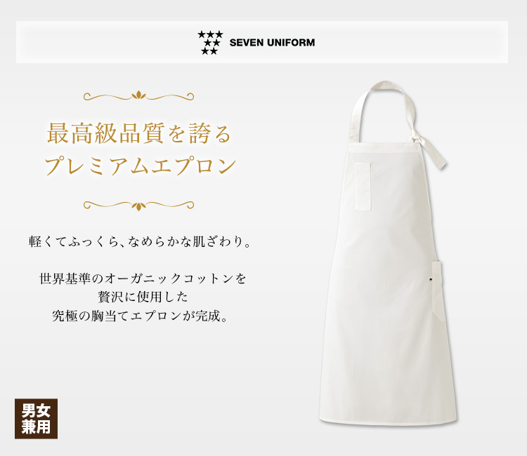 世界基準のオーガニックコットンを使用した究極のコックコート。
