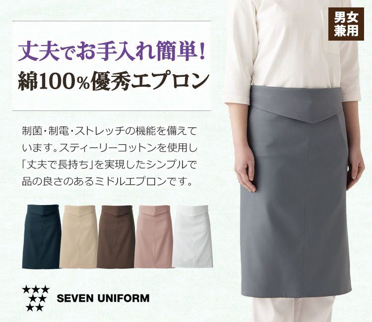 セブンユニフォームC-trainシリーズの「丈夫で長持ち」を実現したスティーリーコットンを使用しています。制菌、制電性、ストレッチ性の機能を備えたシンプルで動きやすいミドル丈腰下エプロンです。