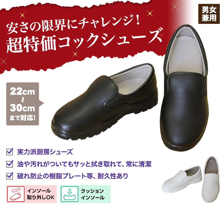 安さの限界にチャレンジ!超特価コックシューズ