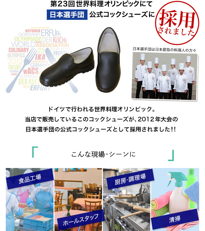 コックシューズ(39-CS001)第23回世界料理オリンピックにて日本選手団公式コックシューズに採用されました。ほかにも様々なシーンにおすすめです。