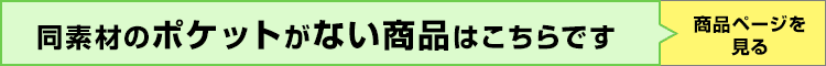 ポケットなし商品はこちら