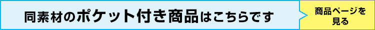 ポケット付き商品はこちら